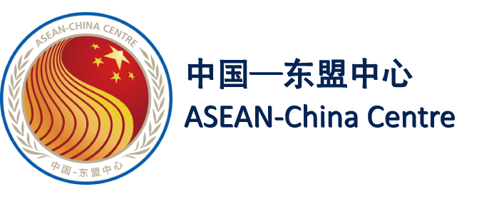 中國-東盟中心 ASEAN-China Centre