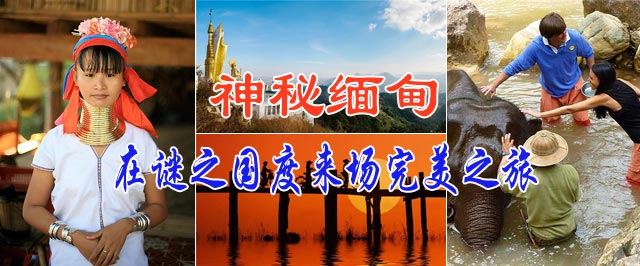 神秘緬甸 在謎之國(guó)度來場(chǎng)完美之旅